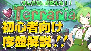 【Terraria】ずんだもんが教える！！初心者向けの序盤の進め方！！