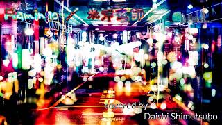 Flamingo：歌ってみた