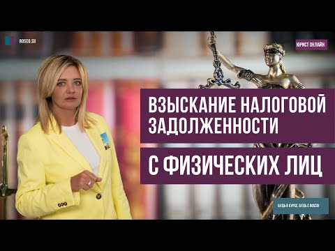 Взыскание налоговой задолженности с физических лиц