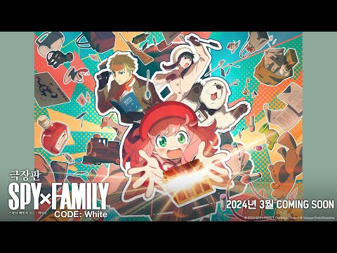 [극장판 스파이 패밀리 코드 : 화이트] 티저 예고편