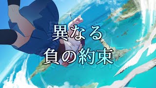 異なる負の約束 / rurikohaku feat.重音テト