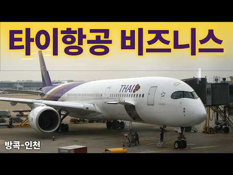 태국 타이항공 비즈니스 클래스 체험기