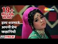 हाय शरमाऊं अपनी प्रेम कहानियाँ Mera Gaon Mera De