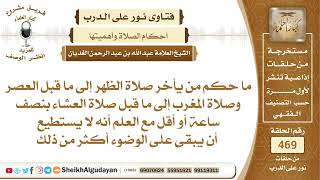 صورة ما حكم من يأخر الصلاة إلى قبل وقت الصلاة التي تليها بنصف ساعة؟الشيخ عبدالله الغديان