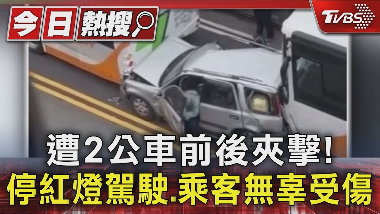影音/公車駕駛恍神釀禍!休旅車「遭三明治夾擊」前後凹陷 2人受傷送醫