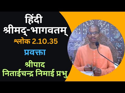हिंदी श्रीमद्‍-भागवतम् : श्लोक 2.10.35: प्रवक्ता: श्रीपाद निताईचन्द्र निमाई प्रभु