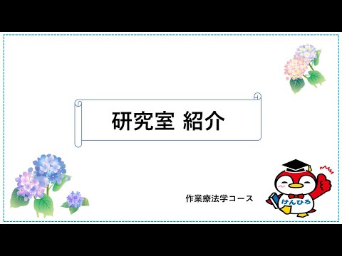保健福祉学科 研究室紹介（作業療法学コース）