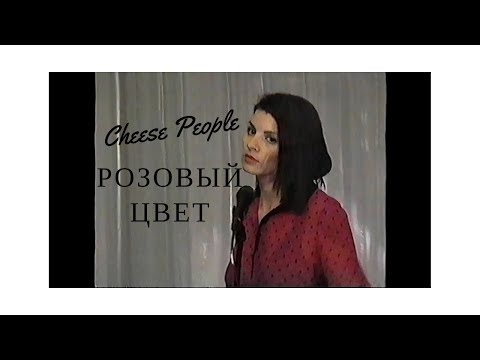 Cheese People - Розовый цвет