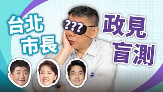 [Live] 【台北有靠珊】阿伯來了！台北市長候選人政見盲測 