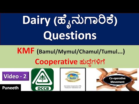 Dairy (ಹೈನುಗಾರಿಕೆ) Questions | ಸಹಕಾರ ಸಂಘ | Co-operative Movement & Society | KMF/DCC Banks| Part-2|