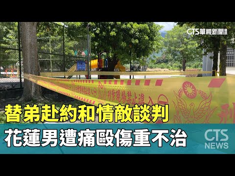 替弟赴約和情敵談判　花蓮男遭痛毆傷重不治