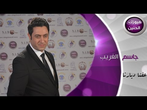 عفنا ديارنا جاسم الغريب