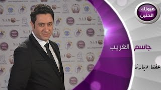 كلمات اغنية عفنا ديارنا جاسم الغريب