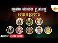 Shravana Masada Prayuktha Vishesha Bhakthi Geethegalu Audio JukeBox Kannada Devotional Songs