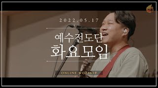 2022.5.17 예수전도단 화요모임