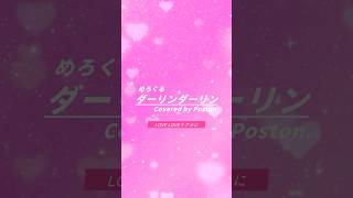 「ダーリンダーリン」#歌ってみた #Poston. #cover #shorts