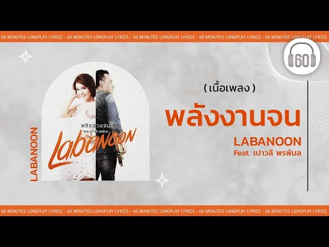[เนื้อเพลง ]    พลังงานจน - LABANOON  Feat. เปาวลี พรพิมล  [60minutes Lyrics ]