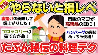 【有益スレ】時短＆簡単！試して驚くお料理ライフハック！絶対に知っておくべき便利すぎる料理の裏ワザ！【ガルちゃん2chスレまとめ】