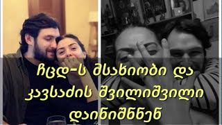 ჩცდ-ს მსახიობი და კავსაძის შვილიშვილი დაინიშნნენ