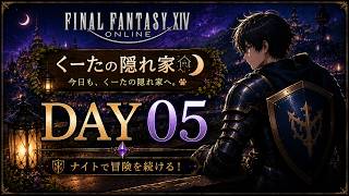 【FF14】DAY5｜配信用キャラ育成！今日ものんびり冒険🌙【初見歓迎】