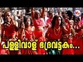 പള്ളിവാള് ഭദ്രവട്ടകം | Pallivalu Bhadravattakam | Superhit Malayalam Nadanpattu Vi