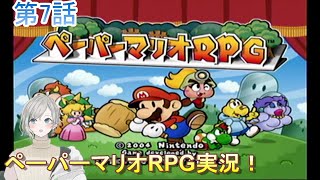 第7話、月に代わりじぐそーのペパマリRPG！230924【ペーパーマリオ】