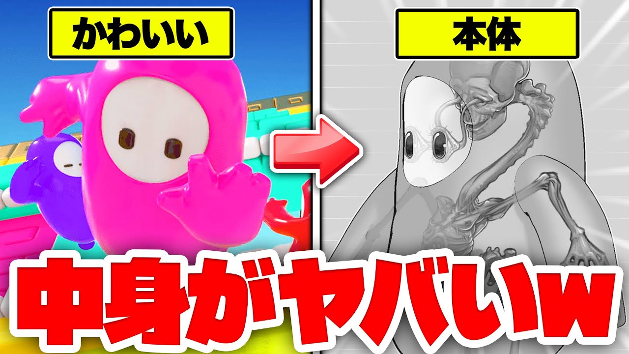 フォールガイズの中身が判明！？本体がマジでキモすぎたんだがｗｗ『都市伝説』【Fall Guys】