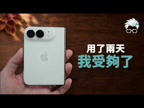 iPhone Duo vs 18 Pro Max：用兩天我受夠了，解鎖、靜音、打字、充電都要多等一下｜彼得森