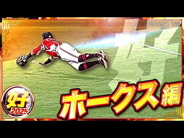 【2025】好プレー ホークス編