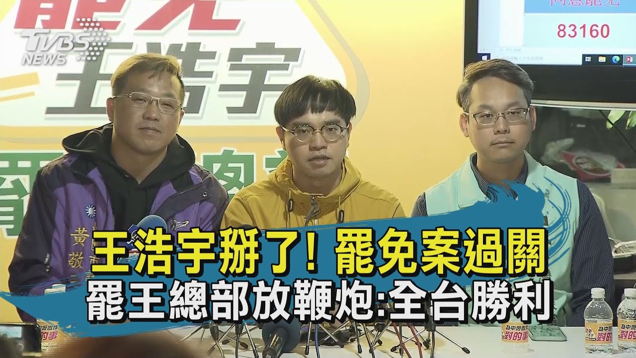 中壢人怒了!王浩宇罷免案通過 最後一天任期曝光