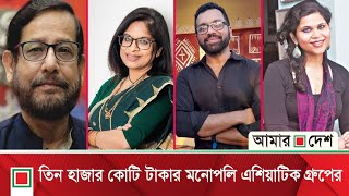 নূর-যাকের পরিবারের দখলে বিজ্ঞাপন বাজার | Amar Desh