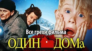 Все грехи фильма