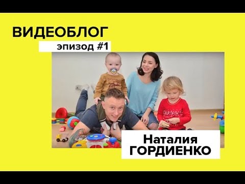 Как живёт Наталья Гордиенко: дом, семья и гардероб / Влог "Жёлтые Ботинки" #1