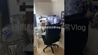 通信制高校生日常Vlog￤テスト勉強、今日好き、gogh #vlog #日常 #精神疾患 #通信制高校