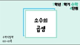 [온라인수업] 5학년 2학기 수학 4단원 - 수익6061