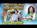 एक दूसरे को धोखा देने वाले पति पत्नी क�