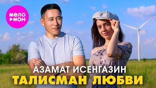 Азамат Исенгазин - Талисман любви (Official Video, 2025) @MELOMAN-HIT