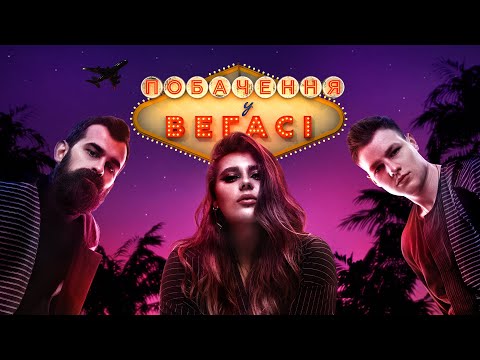 KAZKA — ЛІТАКИ [OST «Побачення у Вегасі»]