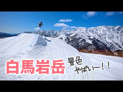 いいやん本日の白馬！上から下まで滑ってみたよ【白馬岩岳マウンテンリゾート】