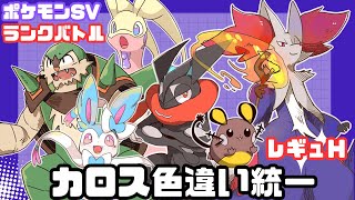 【ポケモンSV】5億年ブリにランクバトルします【ランクマ/カロス色統一】