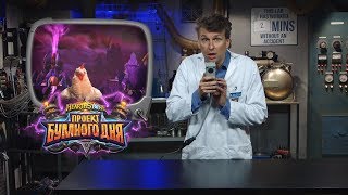 Анонсировано дополнение «Проект Бумного дня» для Hearthstone