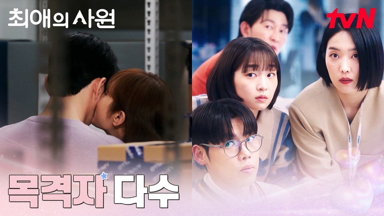 (에필로그) 강훈X김혜준 사내연애 다 눈치챈 아펠로 직원들ㅋㅋ #최애의사원 EP.9 | tvN 260831 방송