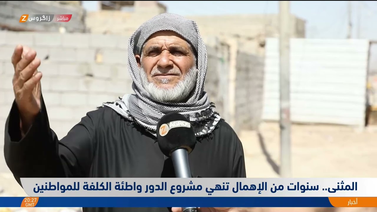 فيديو | المثنى.. سنوات من الإهمال تنهي مشروع الدور واطئة الكلفة للمواطنين