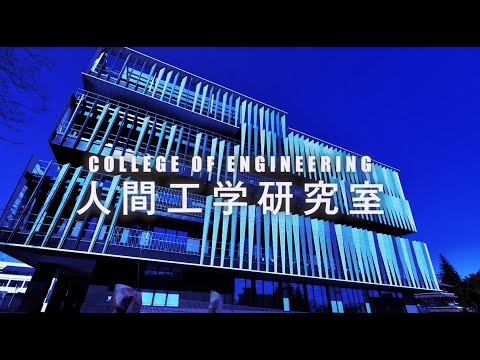 教育学科 玉川大学工学部デザインサイエンス学科　人間工学研究室 紹介動画