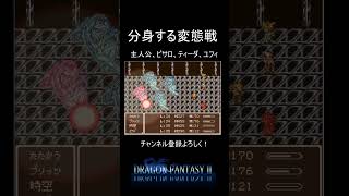 【ドラゴンファンタジー2】なんか卑猥に見える分身する謎のボス #shorts