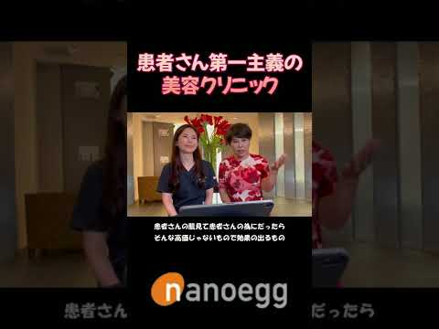 経済システム学科 聖心美容クリニック小林美幸先生×ナノエッグ研究者山口葉子コラボ⑨患者さん第一主義の美容クリニック #shorts