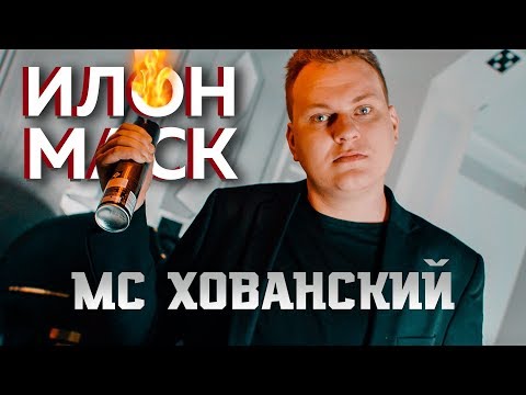 МС ХОВАНСКИЙ - Илон Маск