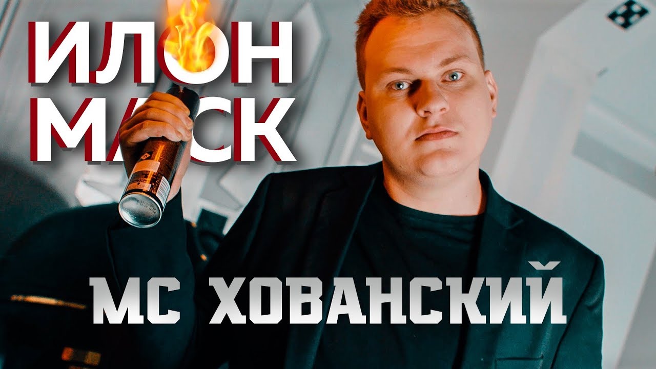 МС Хованский — Илон Маск