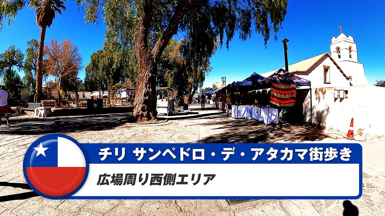 【チリ】サン・ペドロ・デ・アタカマ①広場周り西側エリア