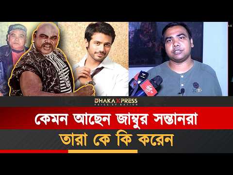 জাম্বুর এক ছেলে অভিনেতা। তবে